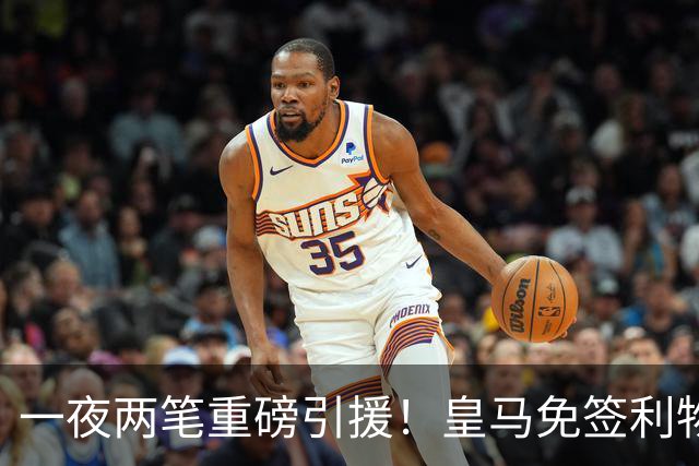 一夜两笔重磅引援！皇马免签利物浦中卫，2000 万挖国米边翼，西甲防线格局大变