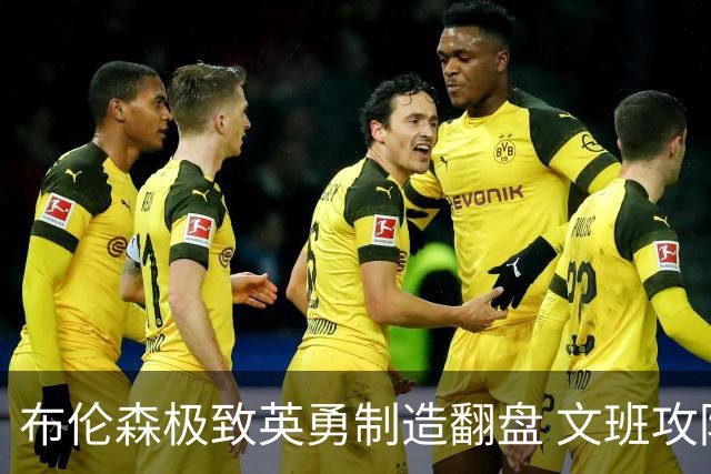 布伦森极致英勇制造翻盘 文班攻防都受挫软肋暴露