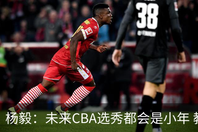 杨毅：未来CBA选秀都会是小年 教育公平更重要