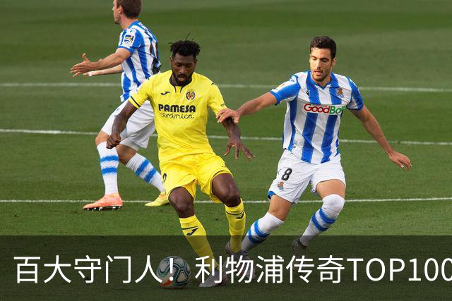 百大守门人！利物浦传奇TOP100第100名：麦卡利斯特——150场19球