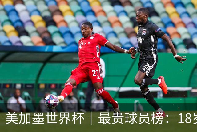 美加墨世界杯｜最贵球员榜：18岁亚马尔身价超4亿美金